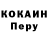 Cocaine Перу As Salik